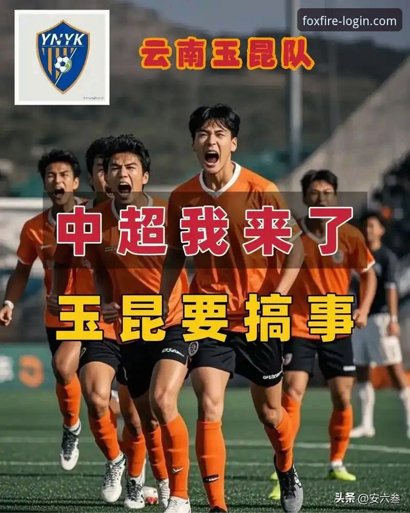 中超经典对决详解：云南玉昆3-3北京国安，三次落后三次扳平