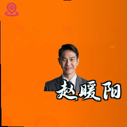 赵暖阳