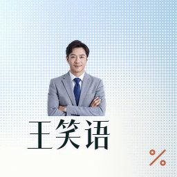 王笑语